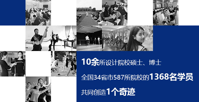 10余所设计院校硕士、博士全国34省市587所院校的1368名学员共同创造1个奇迹